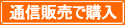 通信販売で購入